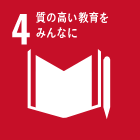 SDGs目標4のアイコン