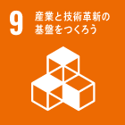 SDGs目標9のアイコン